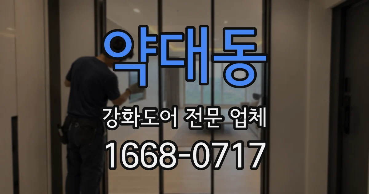 약대동 강화도어 전문 업체