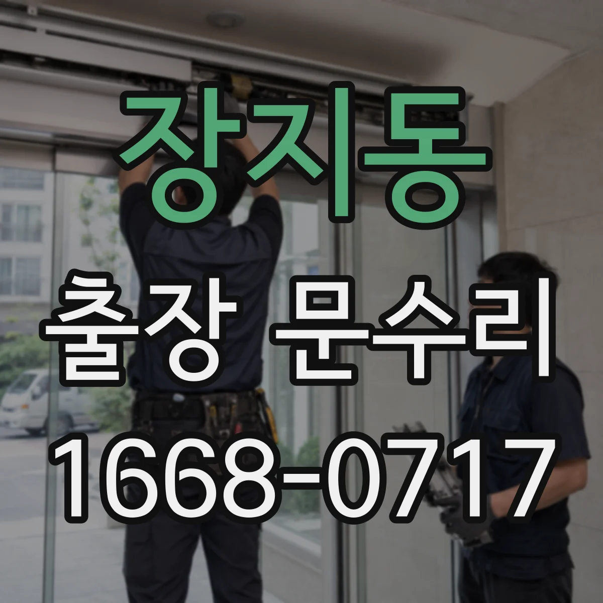 장지동 출장 문수리 문틀 사이 방풍고무 재장착으로 소음 완화