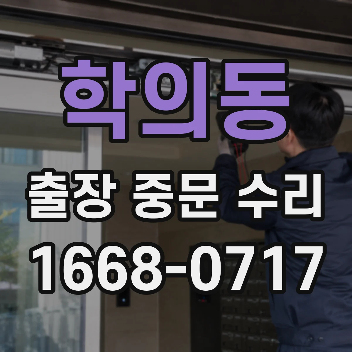 학의동 출장 중문 수리