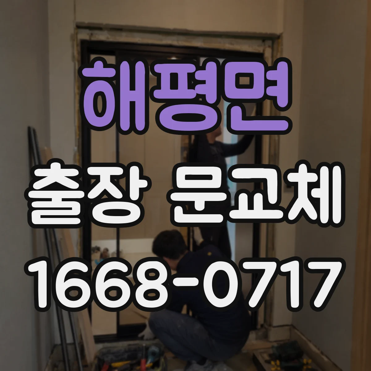 해평면 출장 문교체