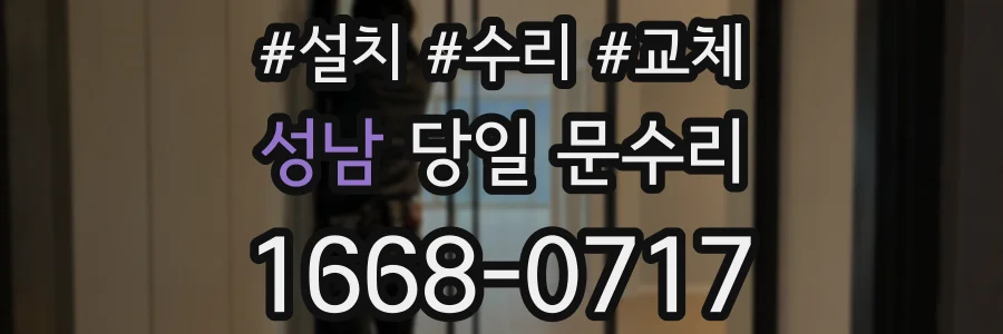 성남 당일 문수리