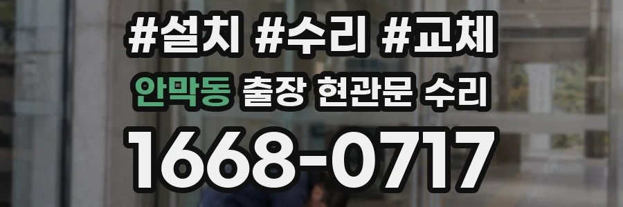 안막동 출장 현관문 수리