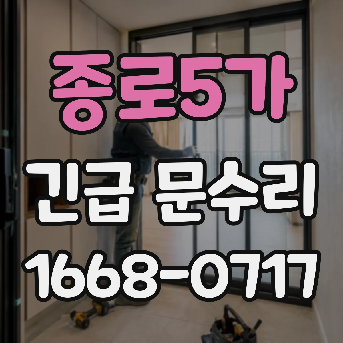 종로5가 긴급 문수리
