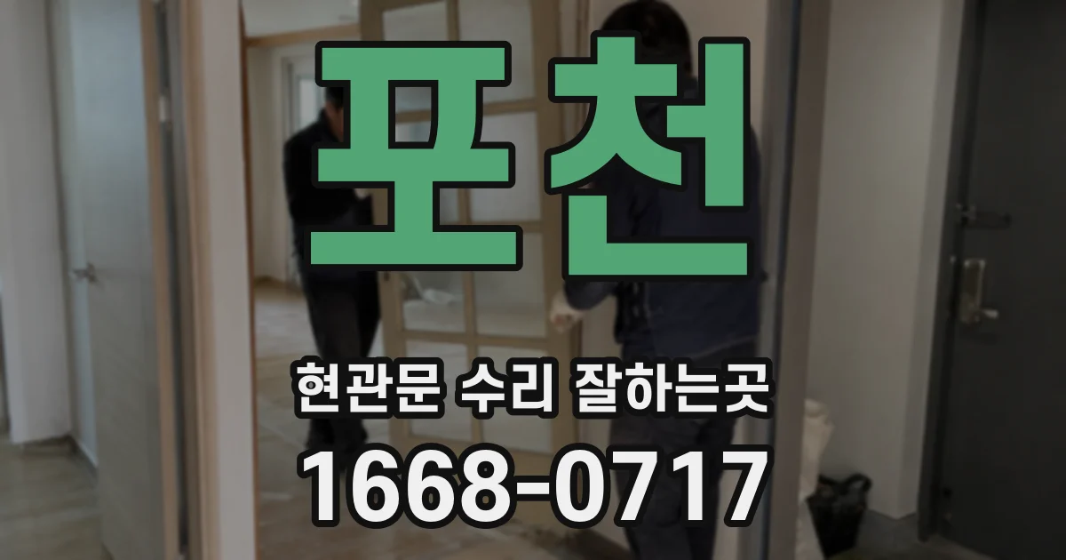 포천 현관문 수리 잘하는곳