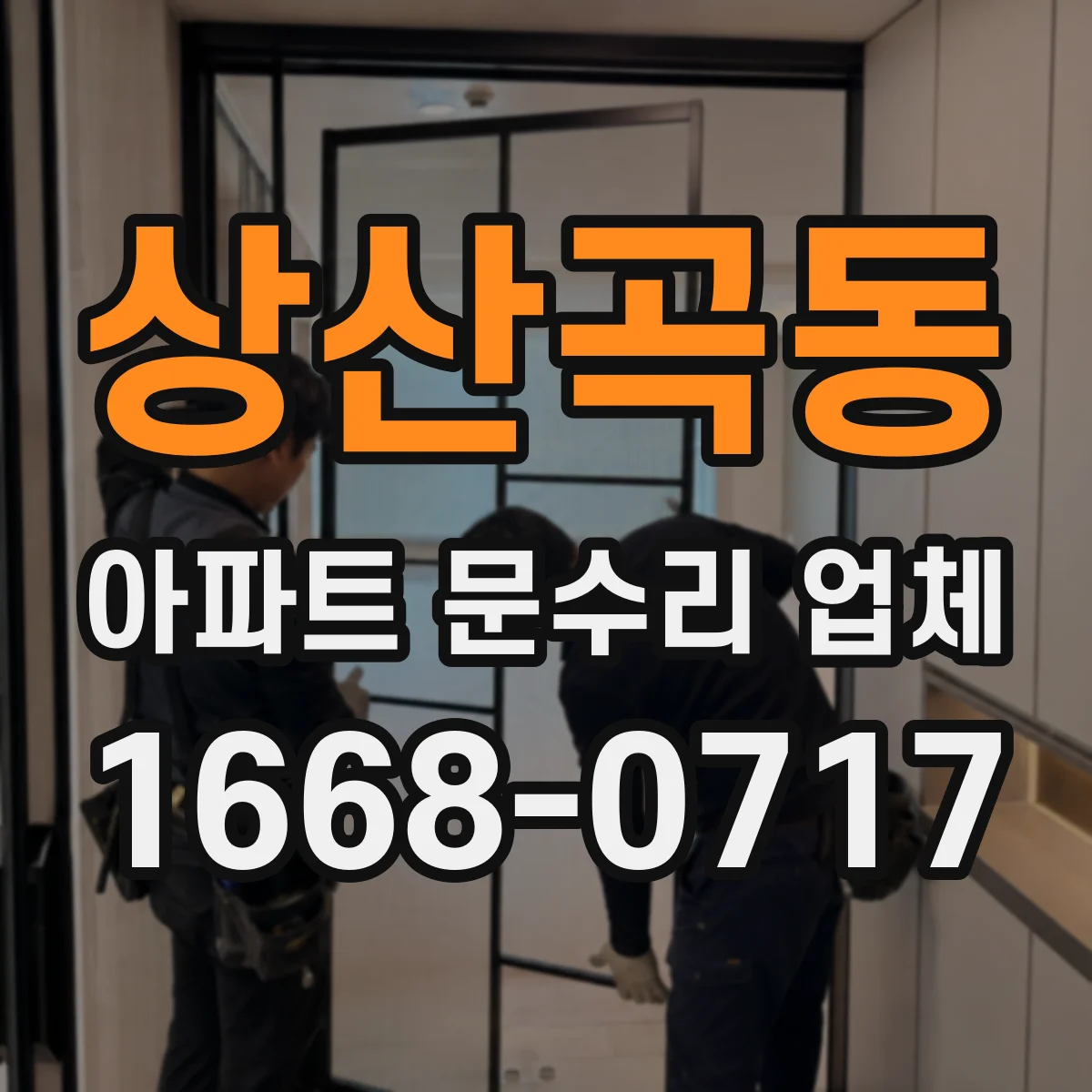 상산곡동 아파트 문수리 업체
