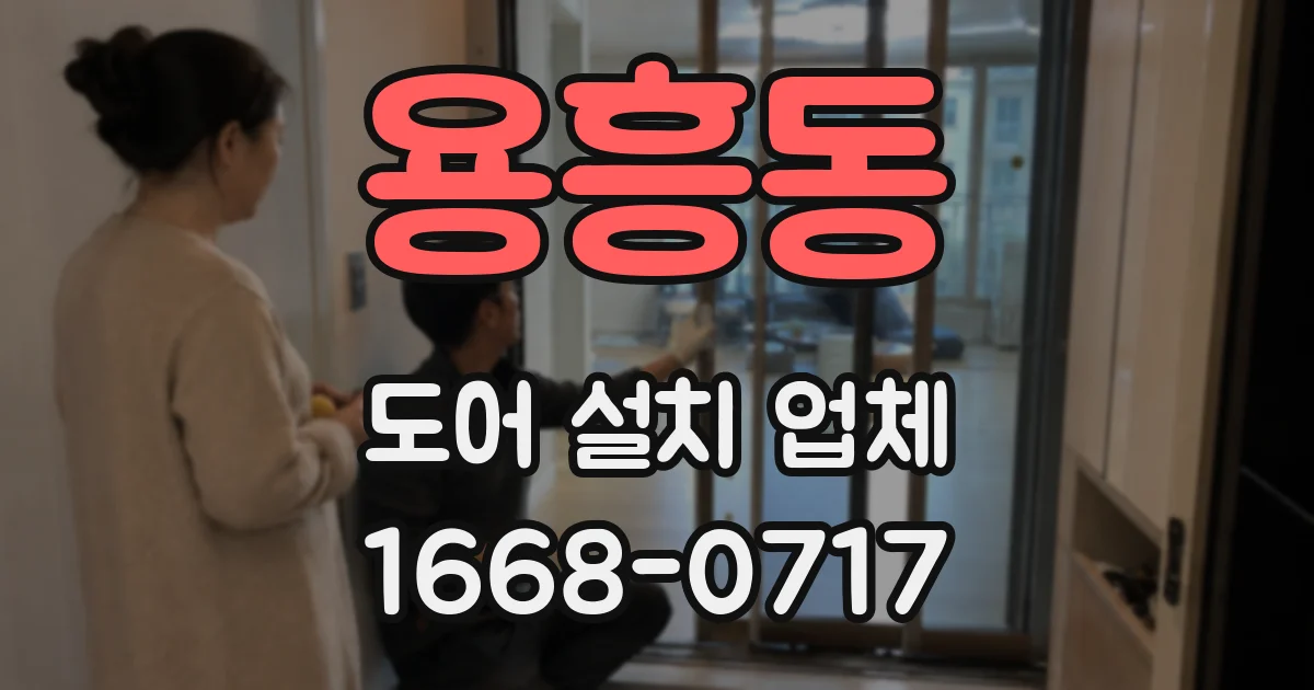 용흥동 도어 설치 업체
