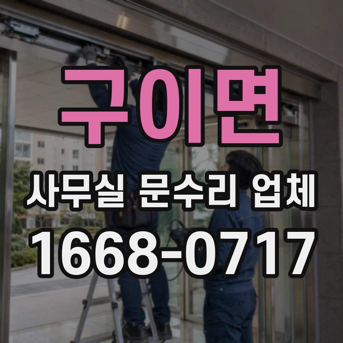 구이면 사무실 문수리 업체