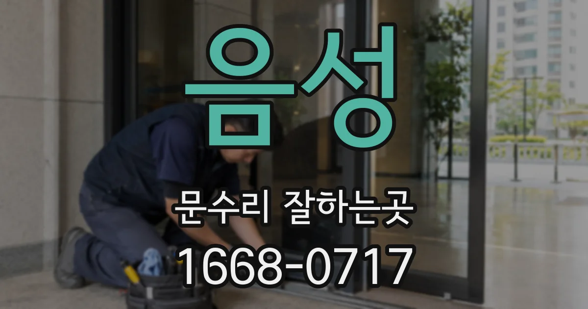 음성 문수리 잘하는곳