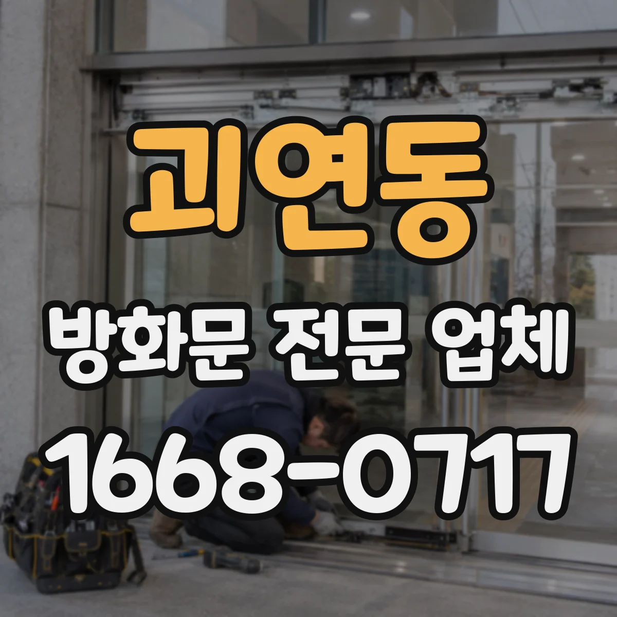 괴연동 방화문 전문 업체