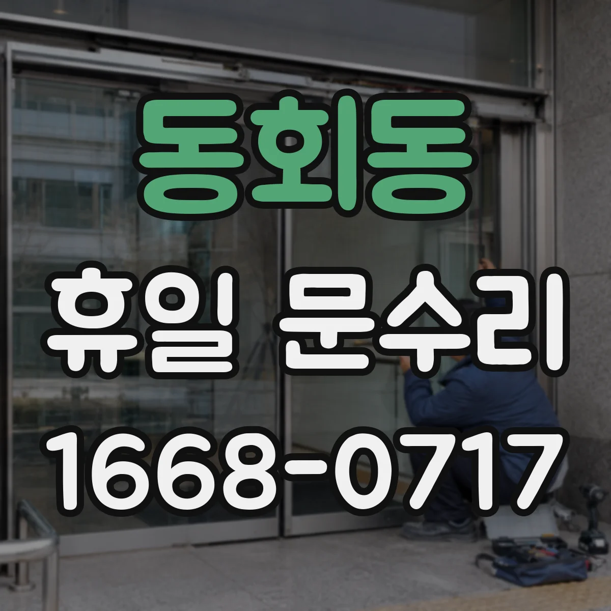 동회동 휴일 문수리