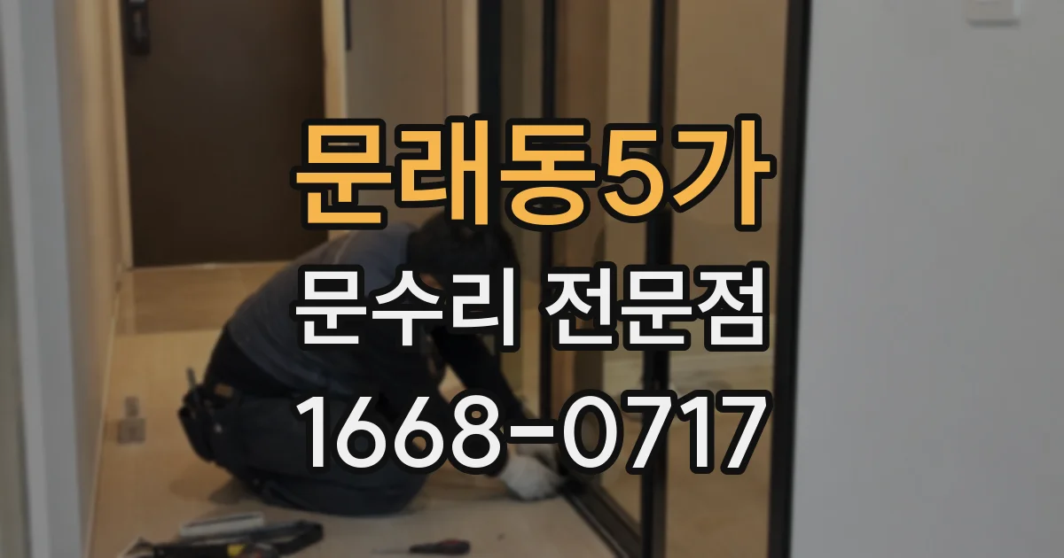 문래동5가 문수리 전문점