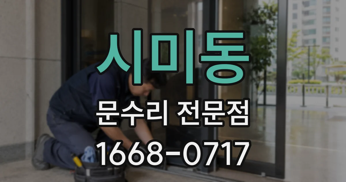 시미동 문수리 전문점