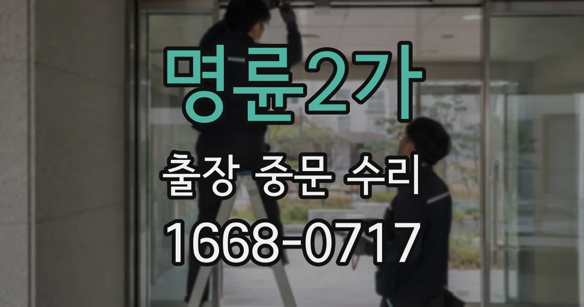 명륜2가 출장 중문 수리