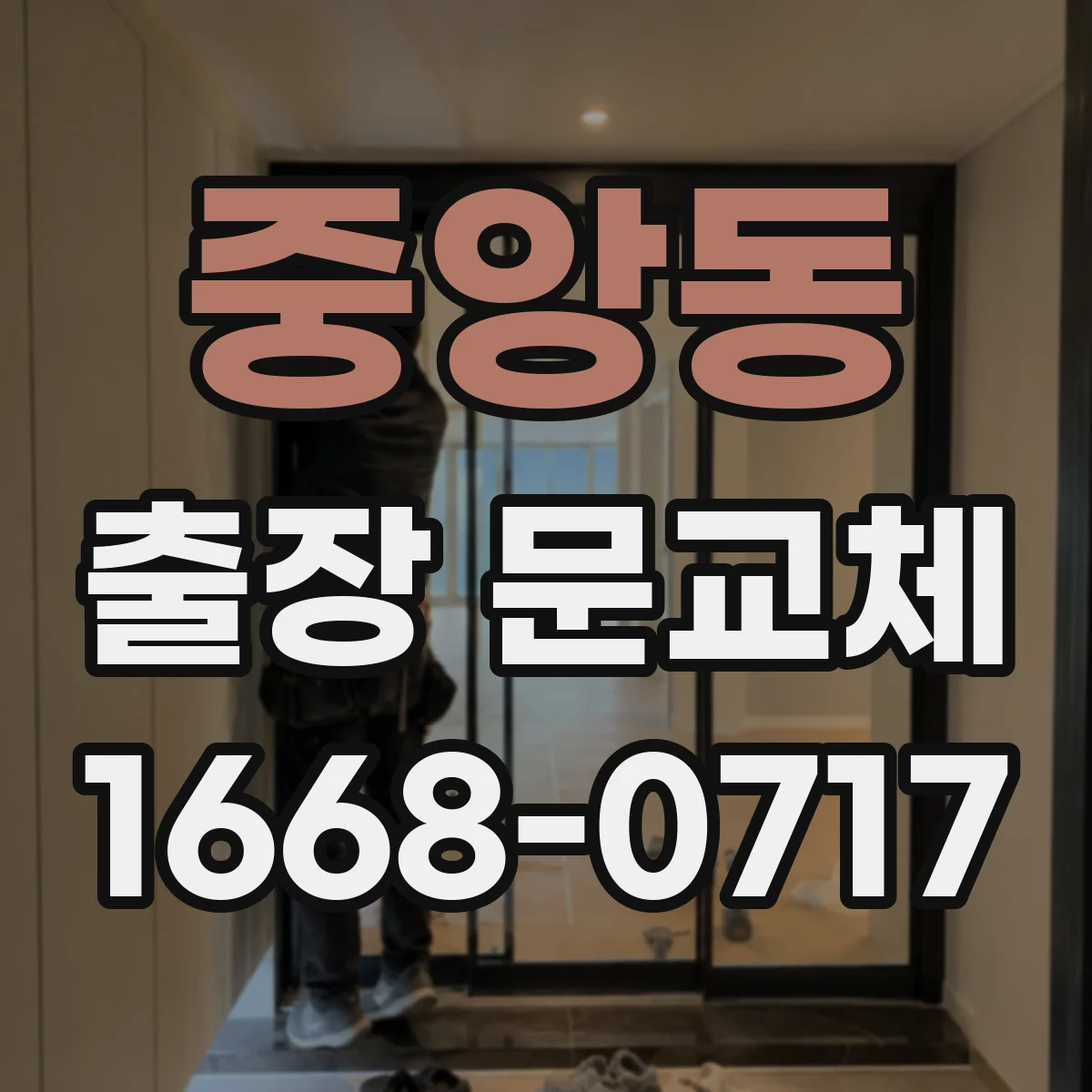 중앙동 출장 문교체