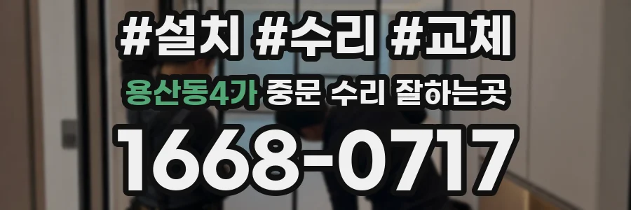용산동4가 중문 수리 잘하는곳