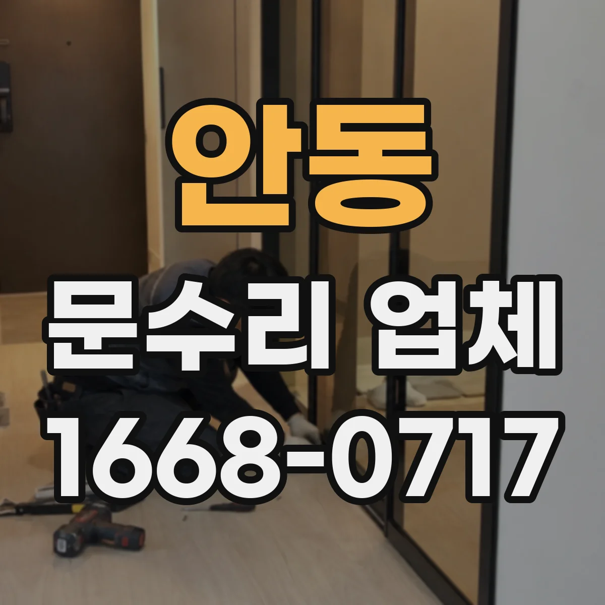 안동 문수리 업체