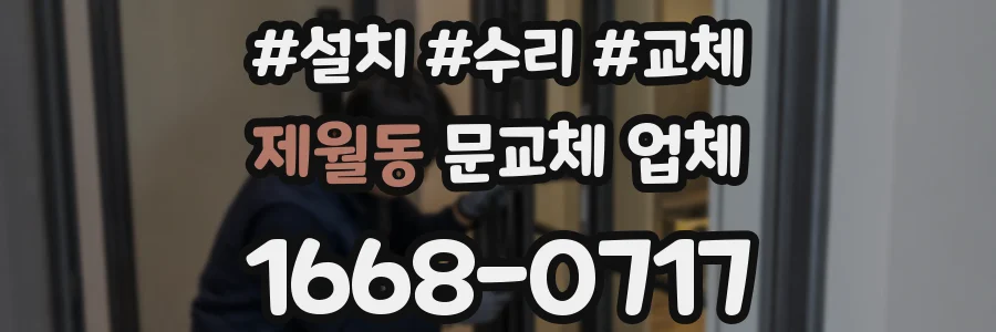 제월동 문교체 업체
