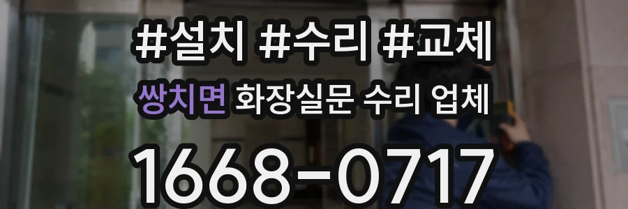 쌍치면 화장실문 수리 업체