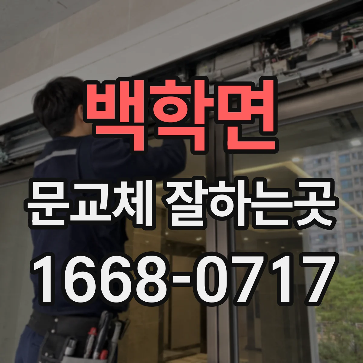 백학면 문교체 잘하는곳