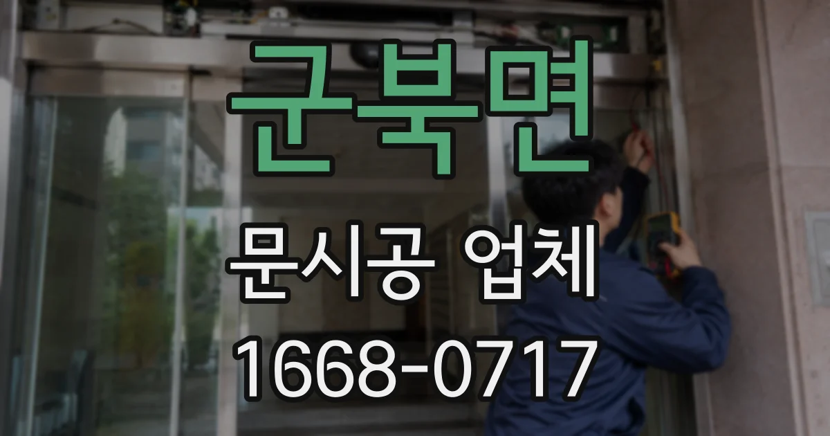 군북면 문시공 업체