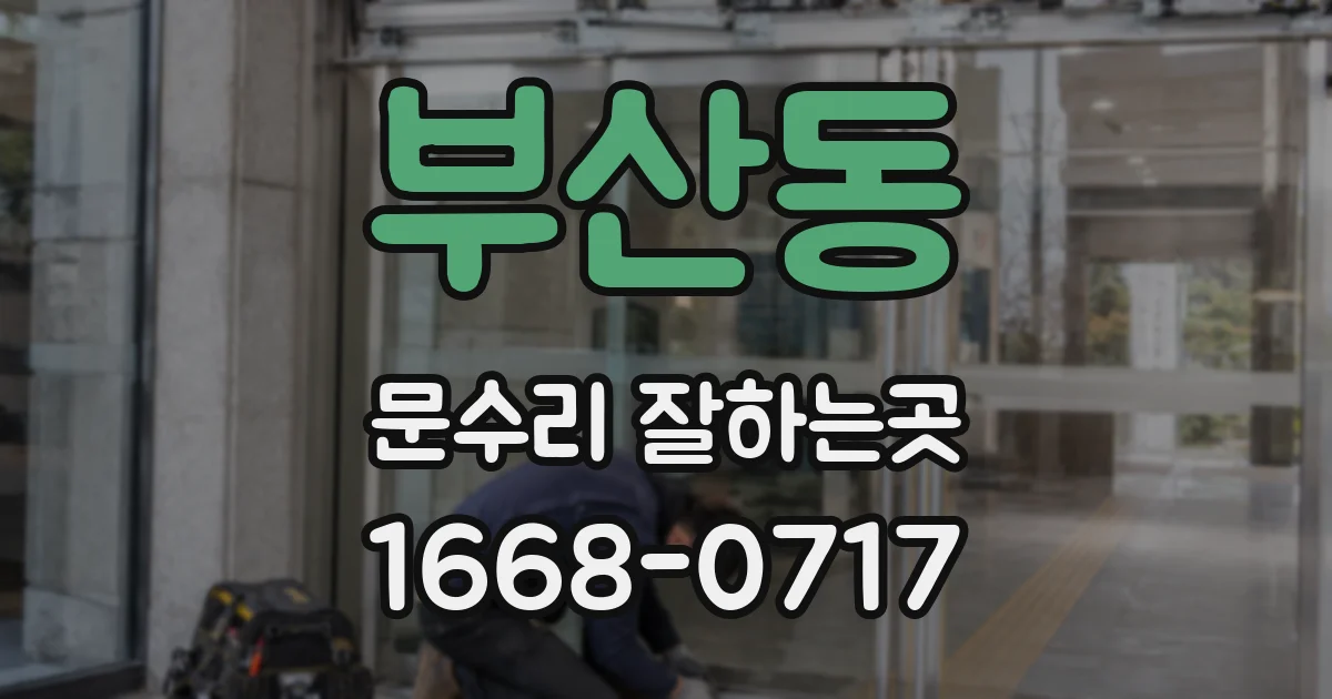 부산동 문수리 잘하는곳
