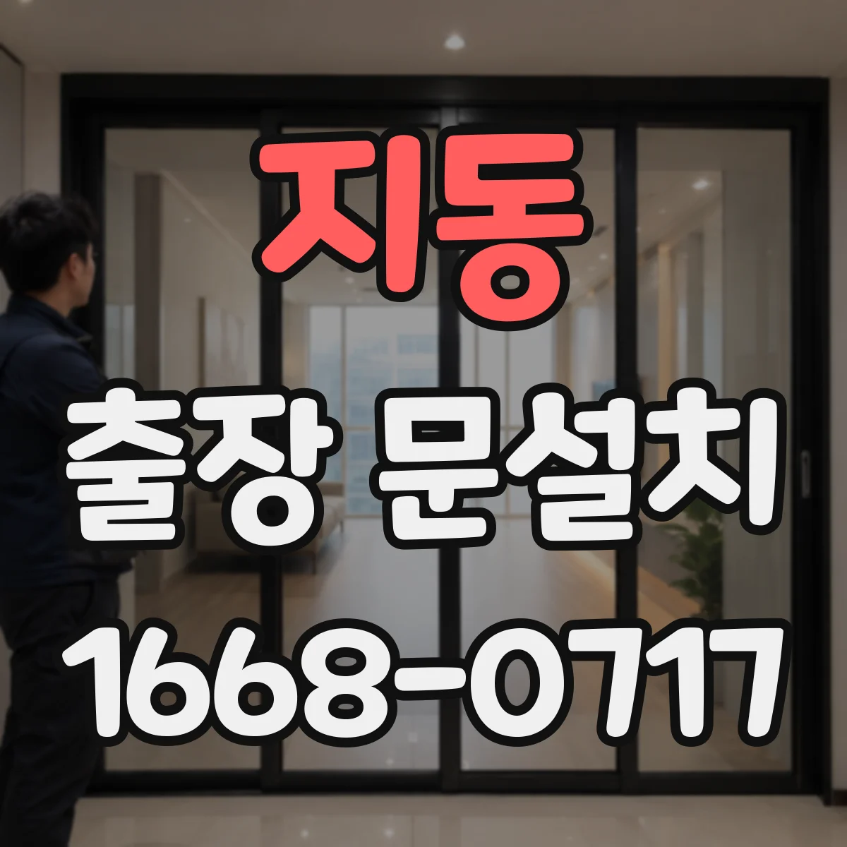 지동 출장 문설치