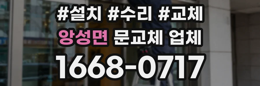 앙성면 문교체 업체