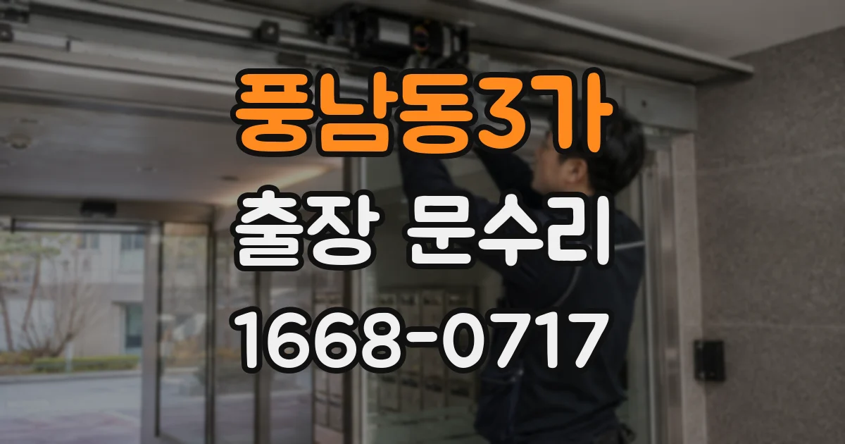 풍남동3가 출장 문수리