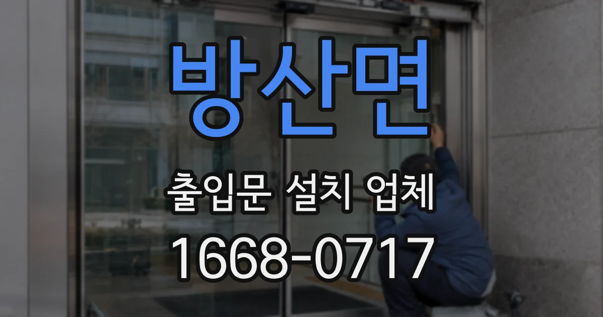 방산면 출입문 설치 업체