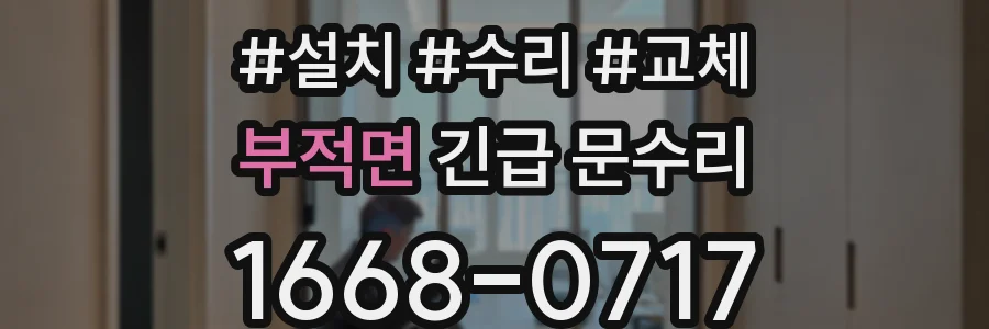 부적면 긴급 문수리