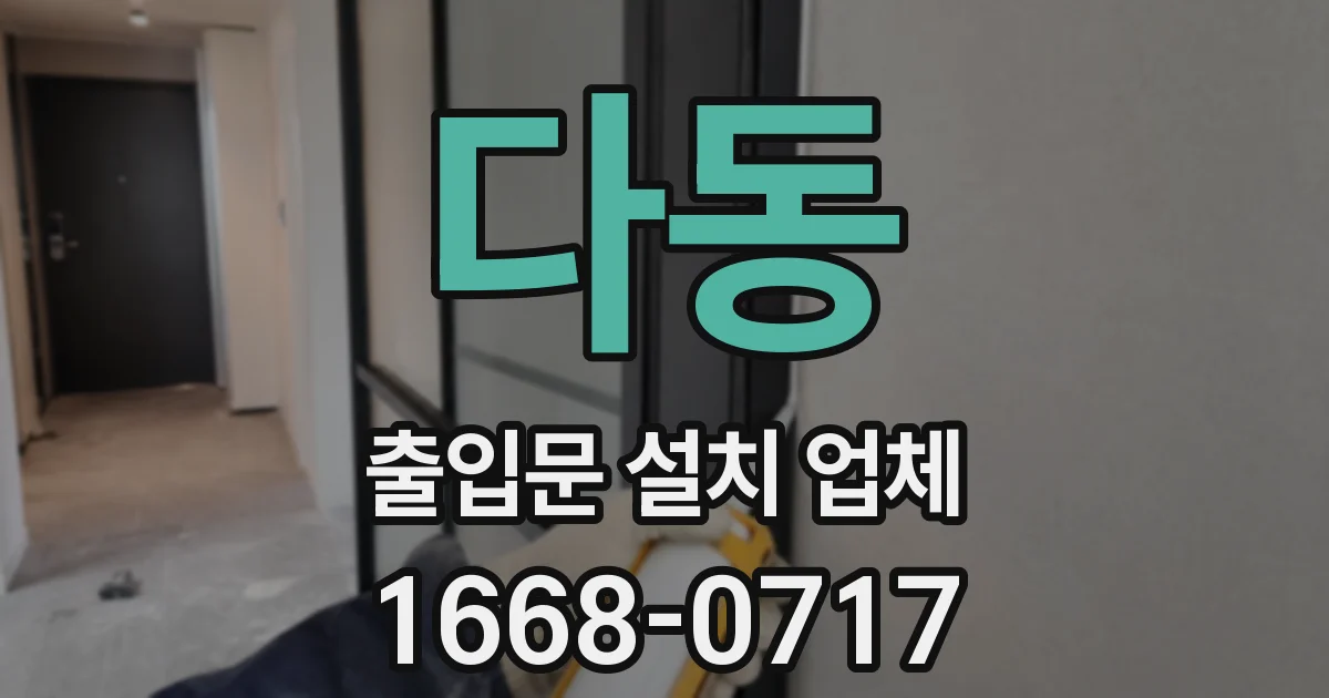 다동 출입문 설치 업체