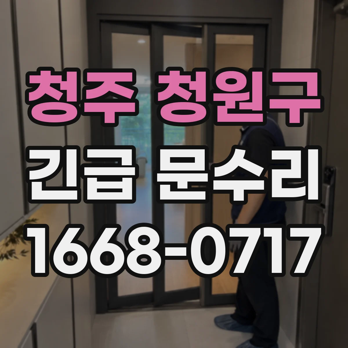 청주 청원구 긴급 문수리