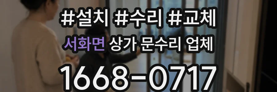 서화면 상가 문수리 업체