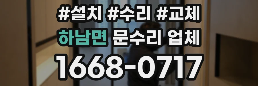 하남면 문수리 업체