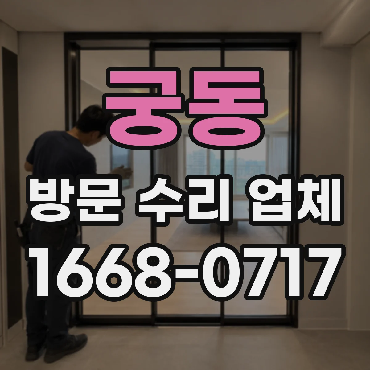 궁동 방문 수리 업체