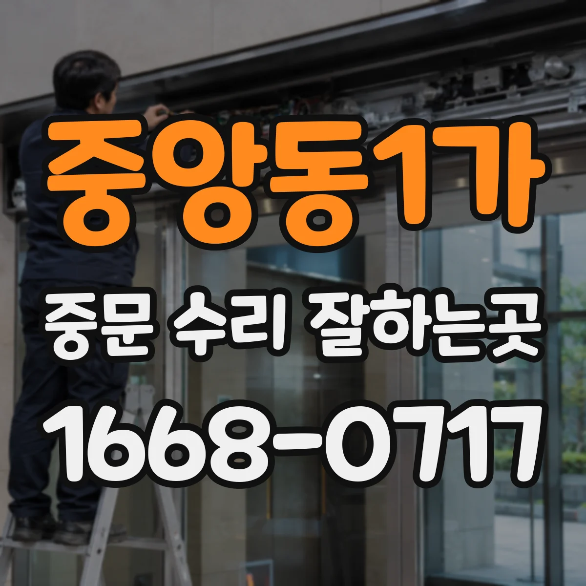 중앙동1가 중문 수리 잘하는곳