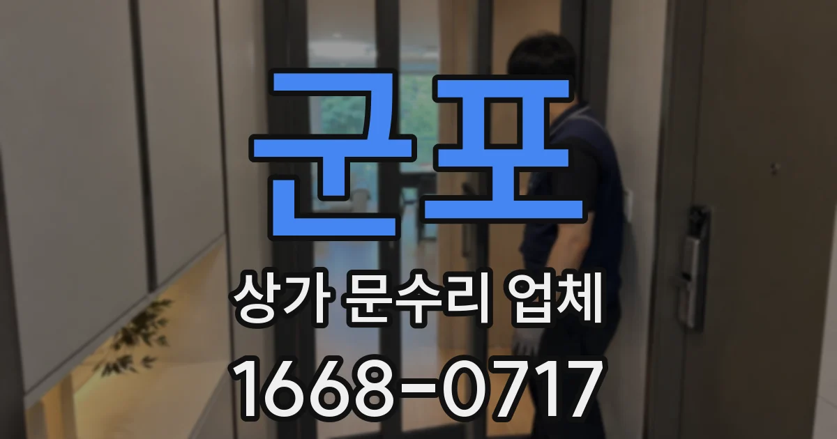 군포 상가 문수리 업체