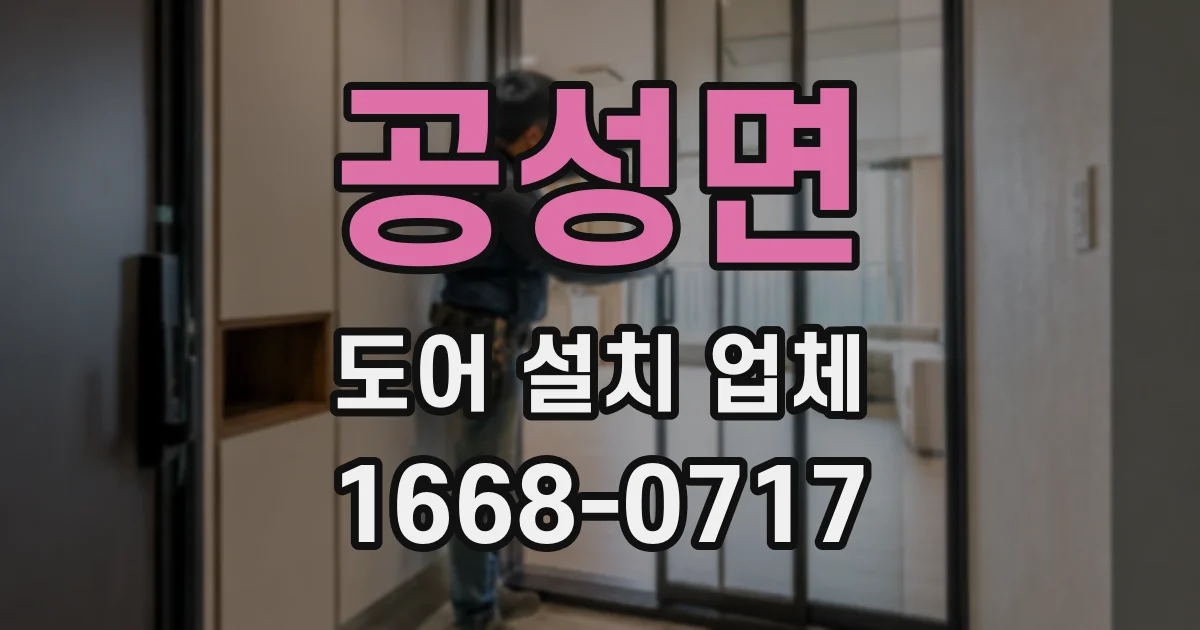 공성면 도어 설치 업체