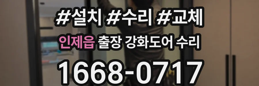 인제읍 출장 강화도어 수리