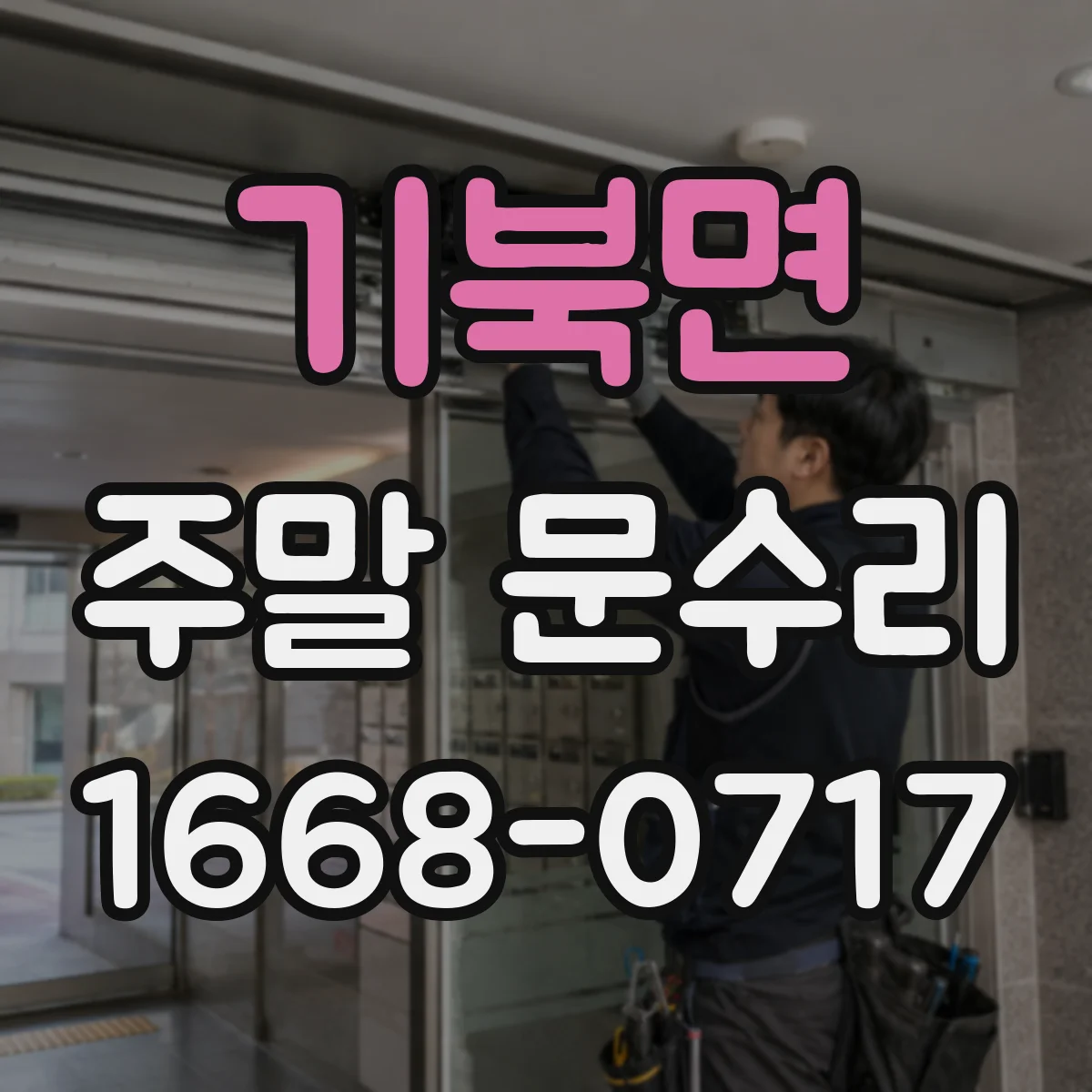 기북면 주말 문수리