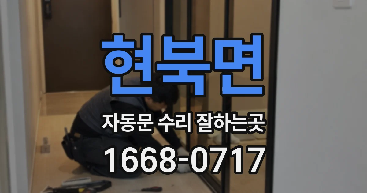 현북면 자동문 수리 잘하는곳