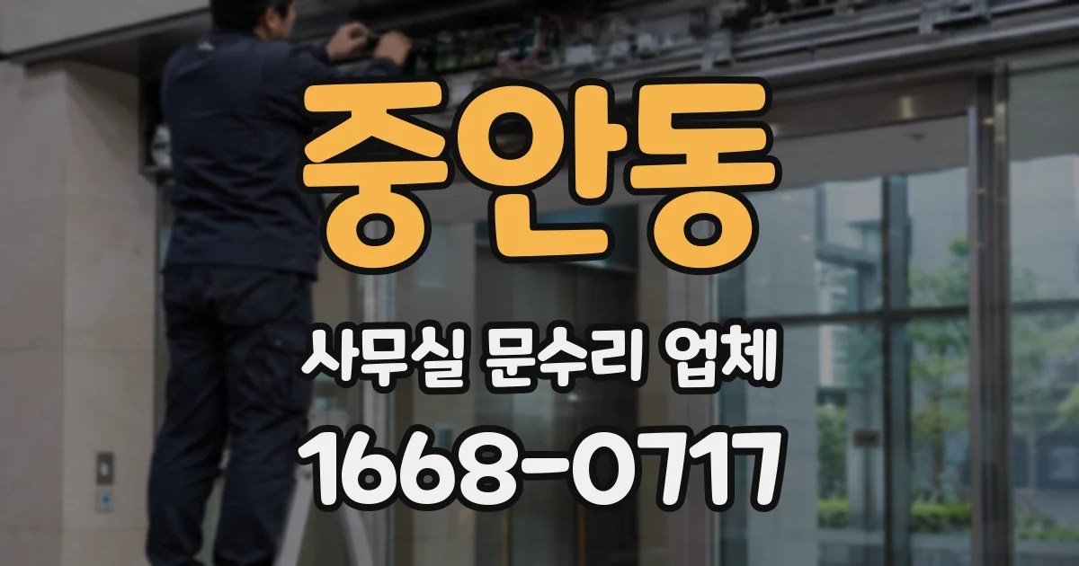 중안동 사무실 문수리 업체