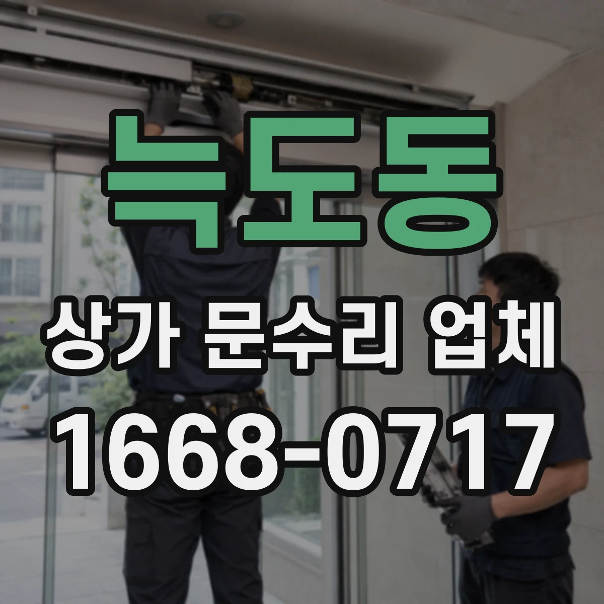 늑도동 상가 문수리 업체
