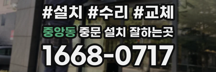 중앙동 중문 설치 잘하는곳