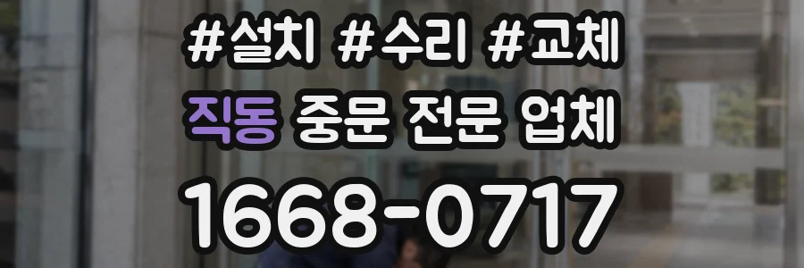 직동 중문 전문 업체