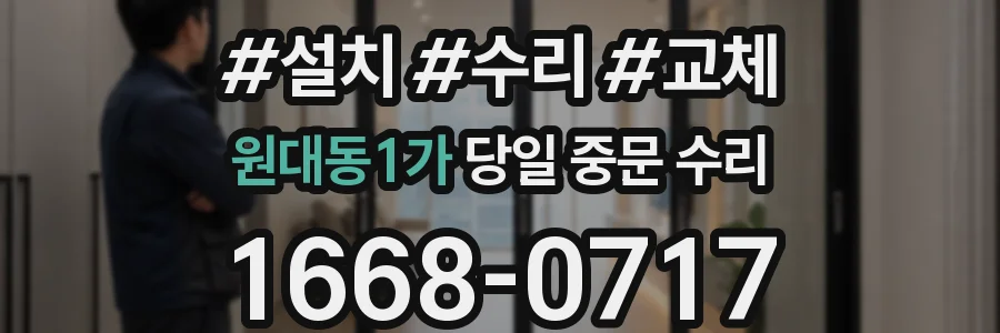 원대동1가 당일 중문 수리