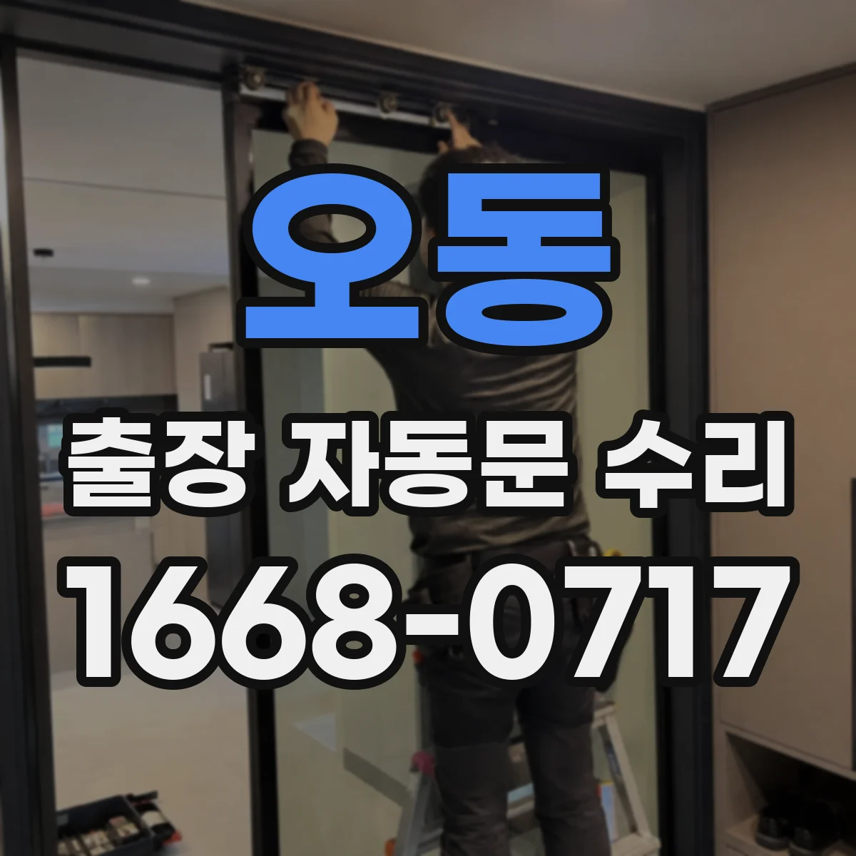 오동 출장 자동문 수리