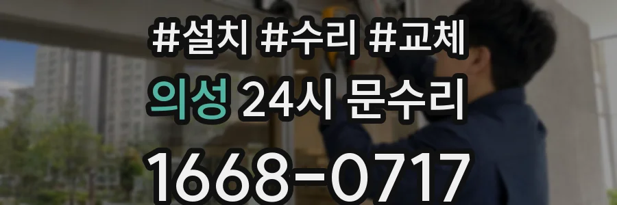 의성 24시 문수리