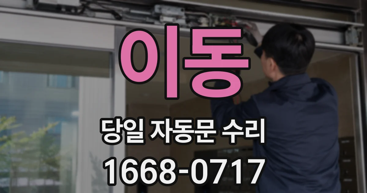 이동 당일 자동문 수리