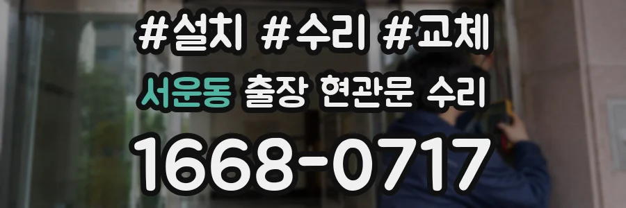 서운동 출장 현관문 수리